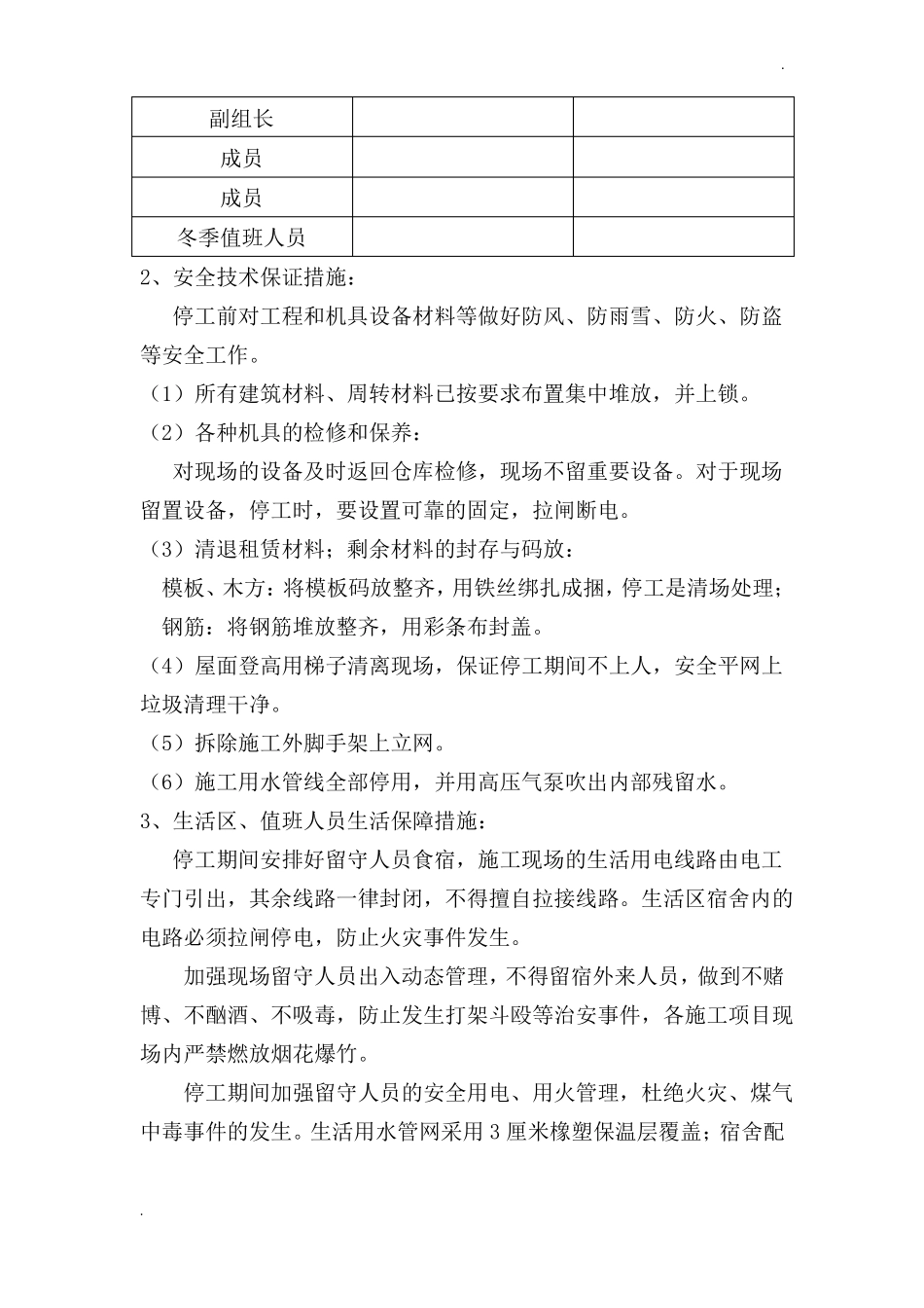 建设工程冬季停工值班人员方案_第3页