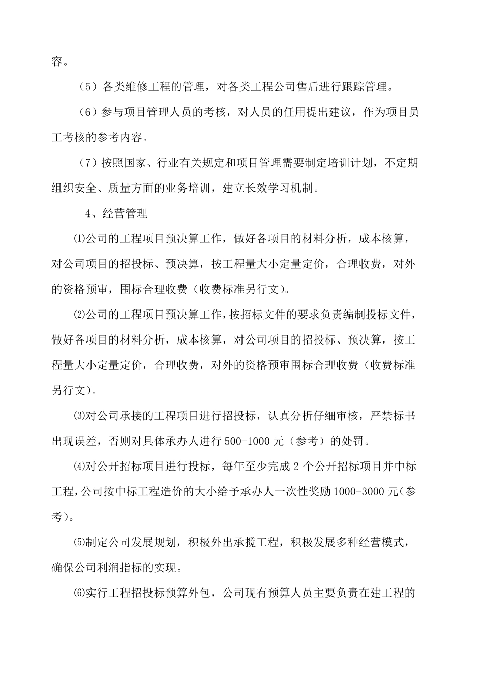 建设工程公司经营管理方案_第3页