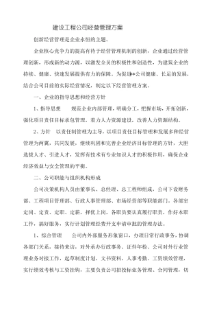 建设工程公司经营管理方案