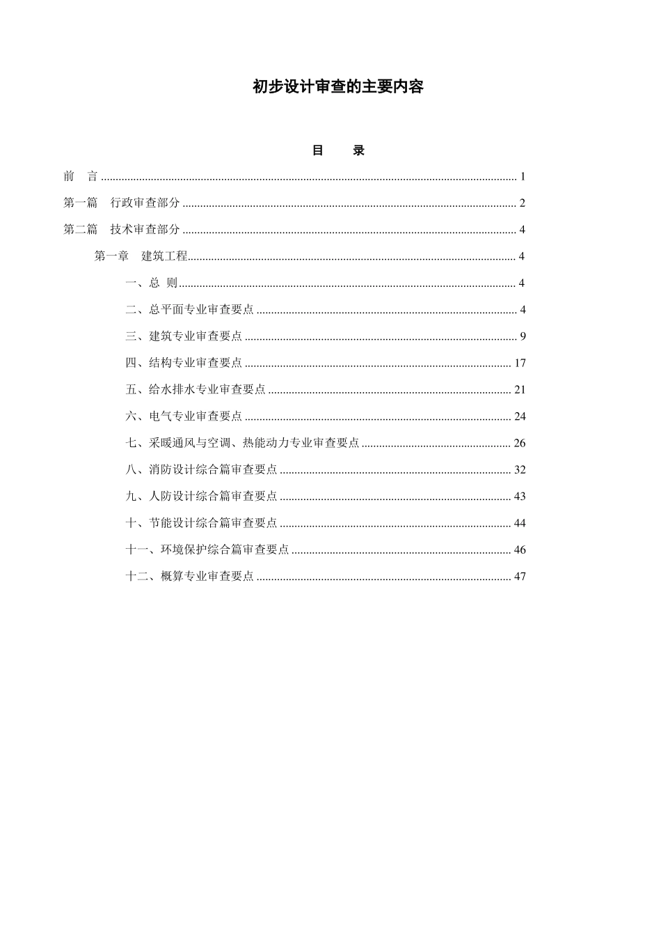 建设工程初步设计审查的主要内容_第1页