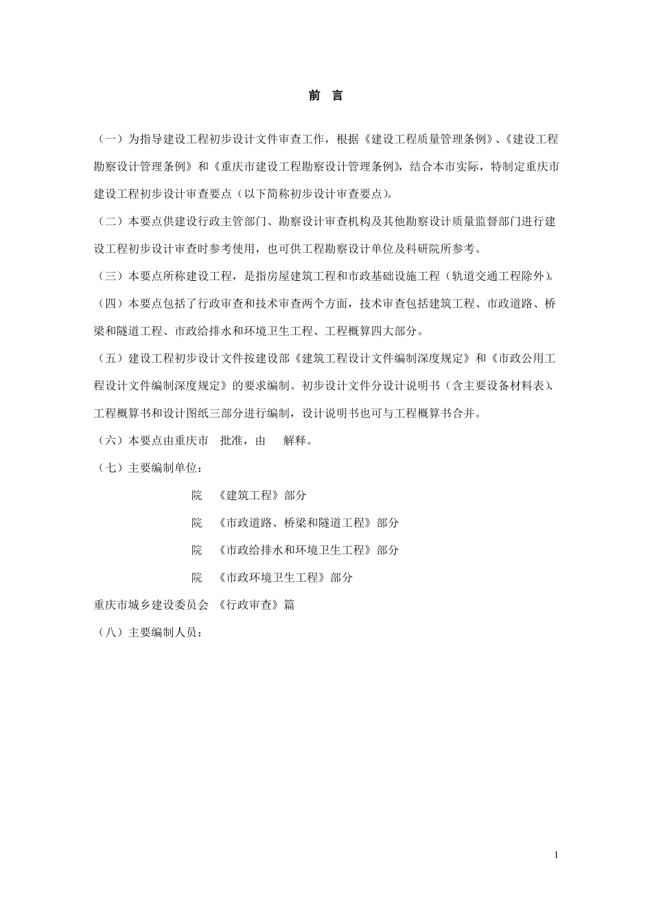 建设工程初步设计审查的主要内容_第2页