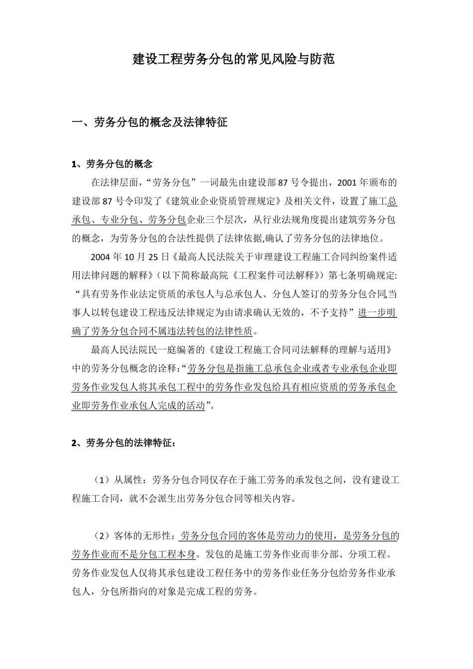 建设工程劳务分包的常见风险与防范_第1页