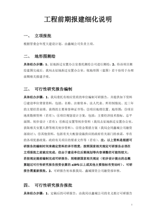 建设工程前期报建工作流程精华版