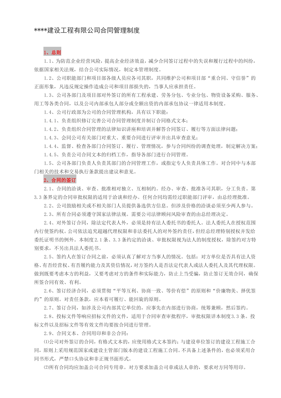 建设工程合同管理制度_第1页