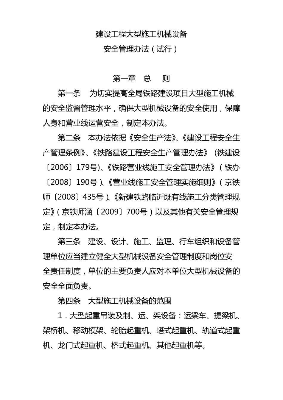 建设工程大型施工机械设备管理方案_第1页