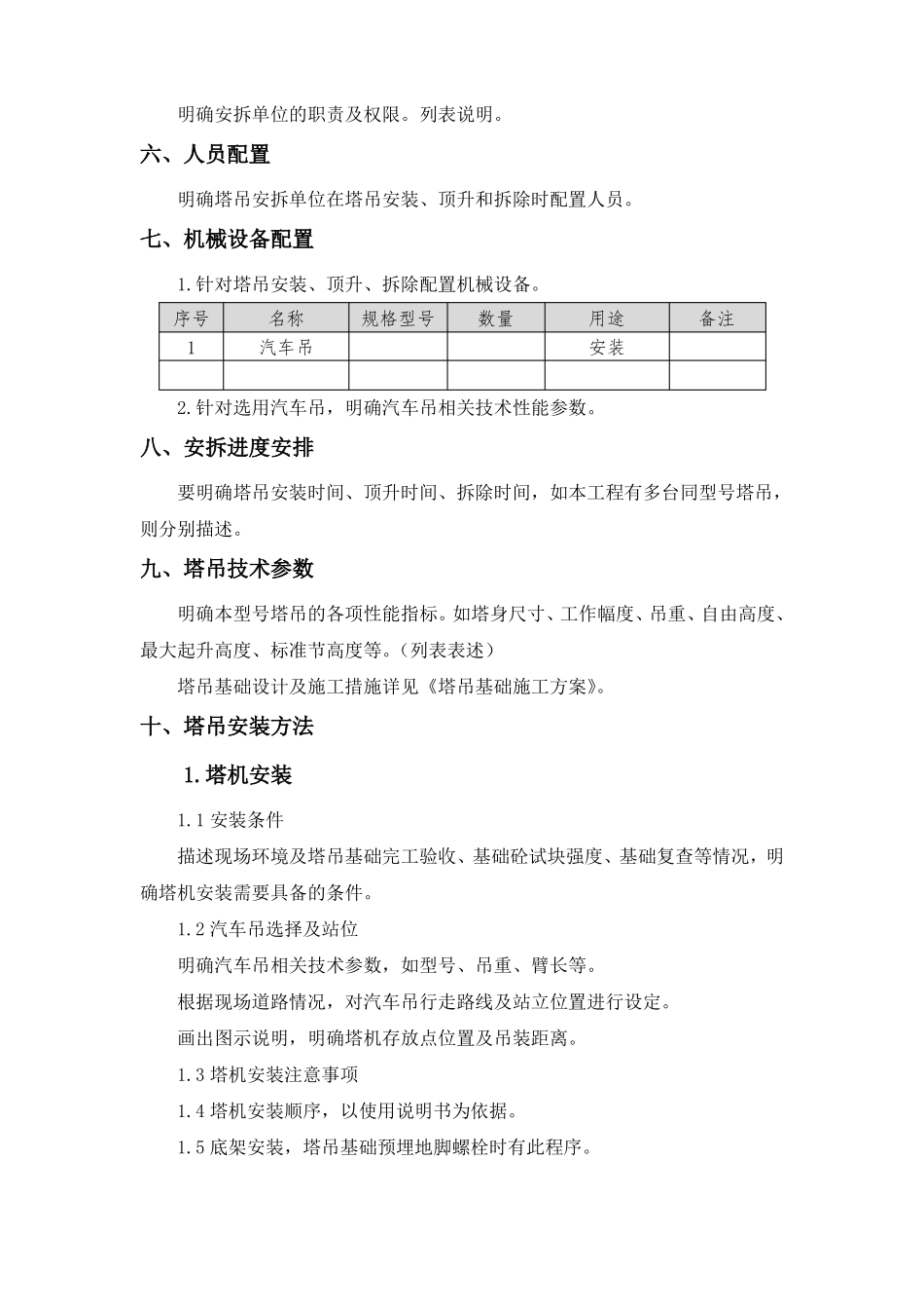 建设工程塔吊安拆方案编制要求_第2页