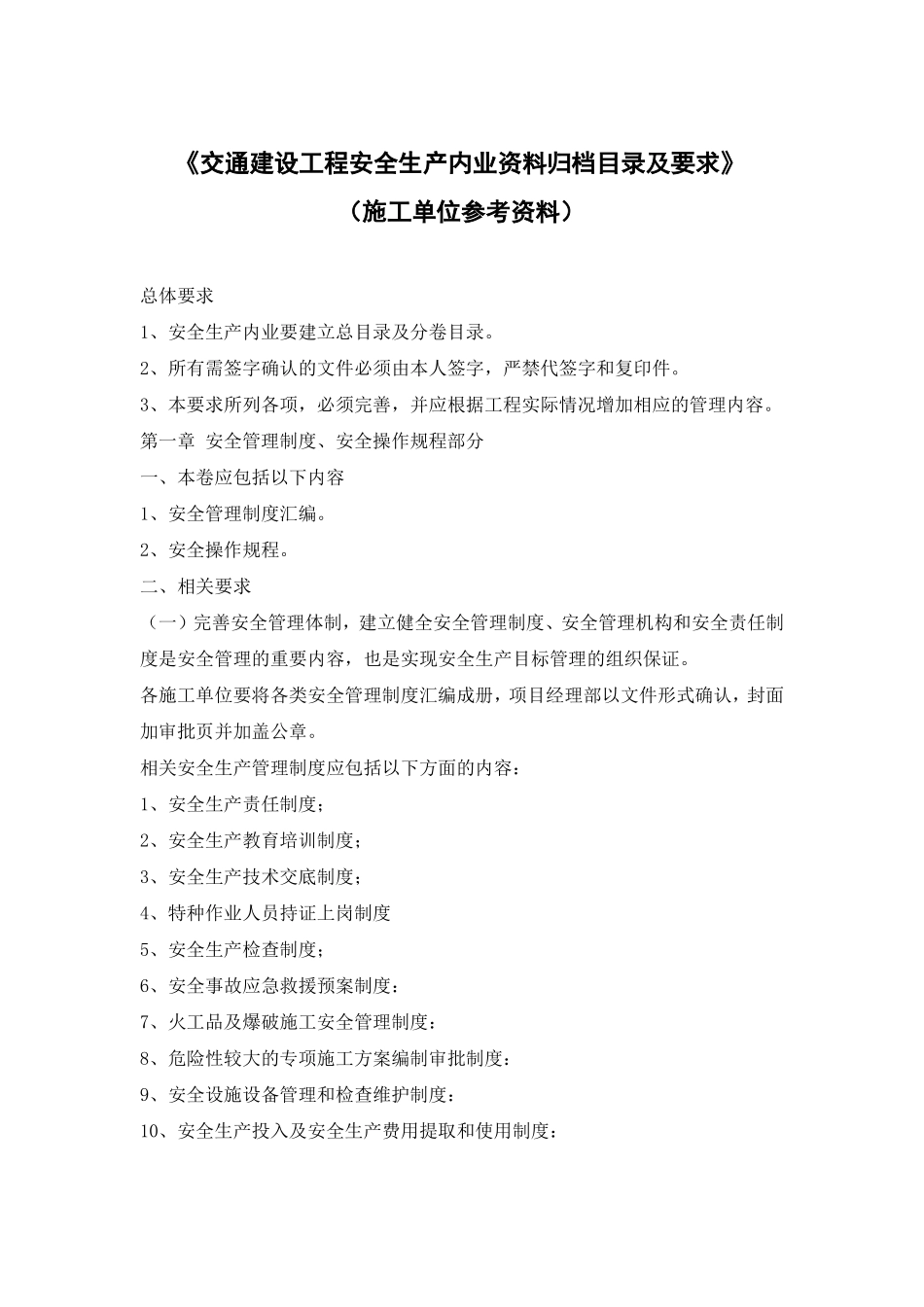 建设工程安全生产内业资料要求_第1页