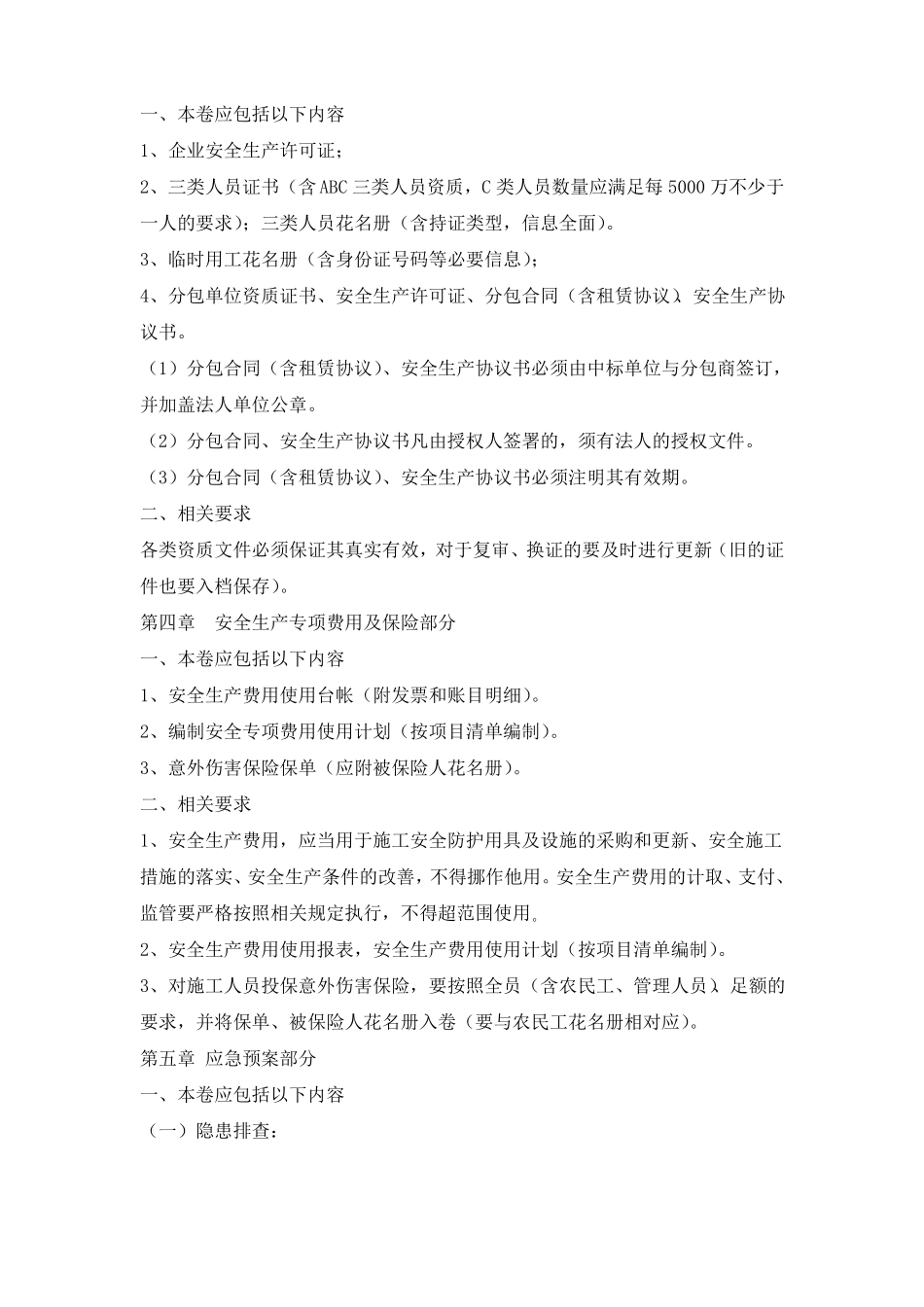 建设工程安全生产内业资料要求_第3页