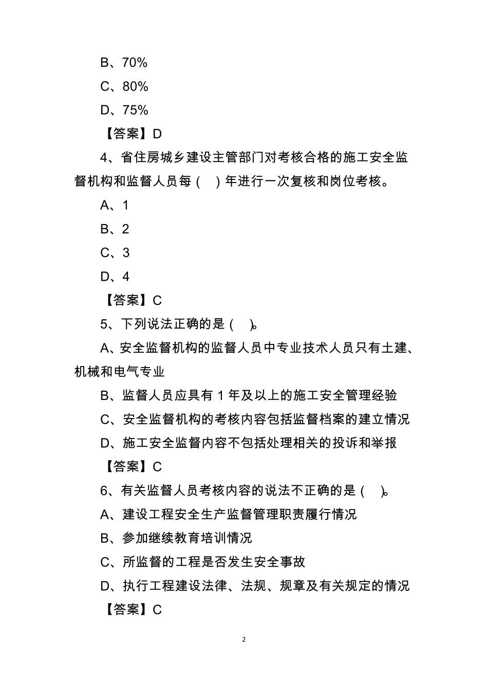 建设工程安全监督管理试题_第2页