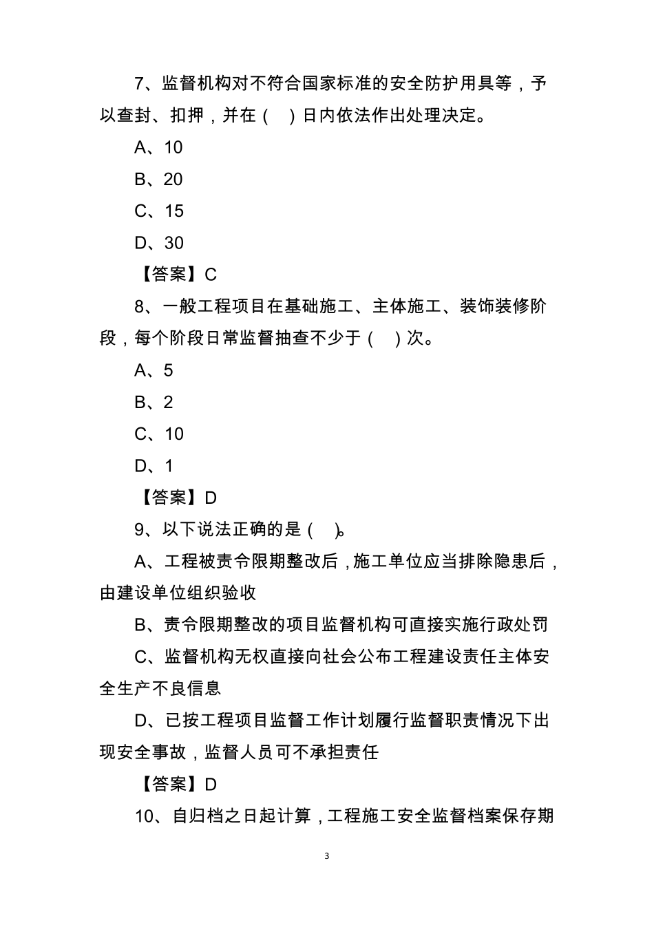 建设工程安全监督管理试题_第3页