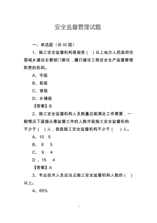 建设工程安全监督管理试题