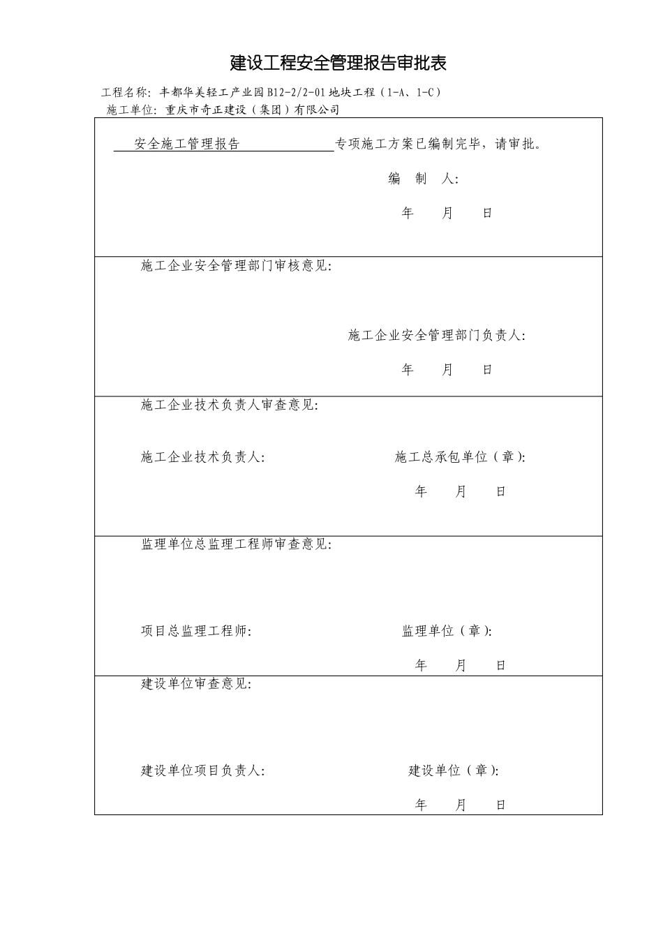 建设工程安全管理报告_第1页
