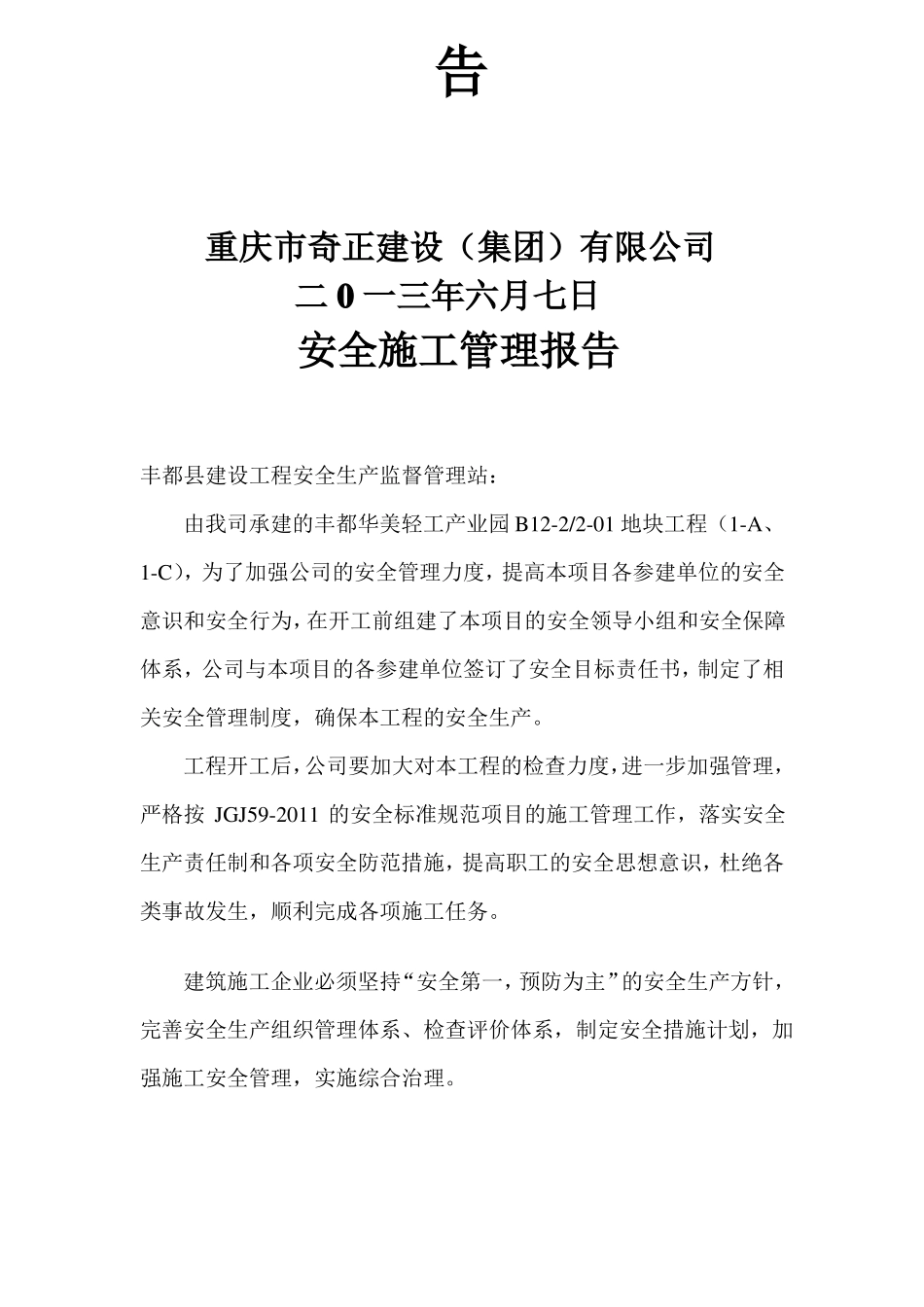 建设工程安全管理报告_第3页