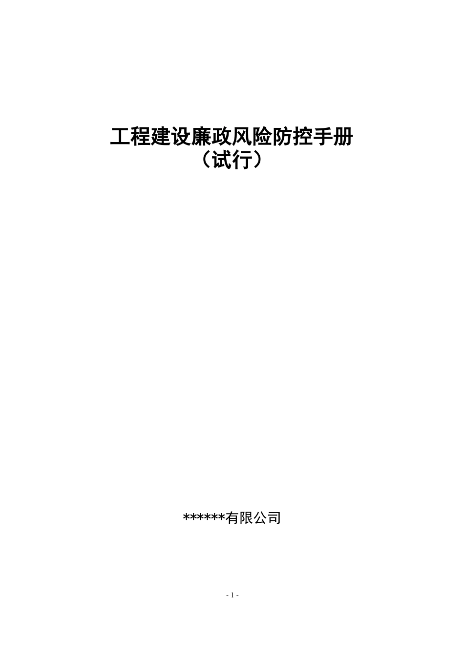 建设工程廉政风险防控手册_第1页