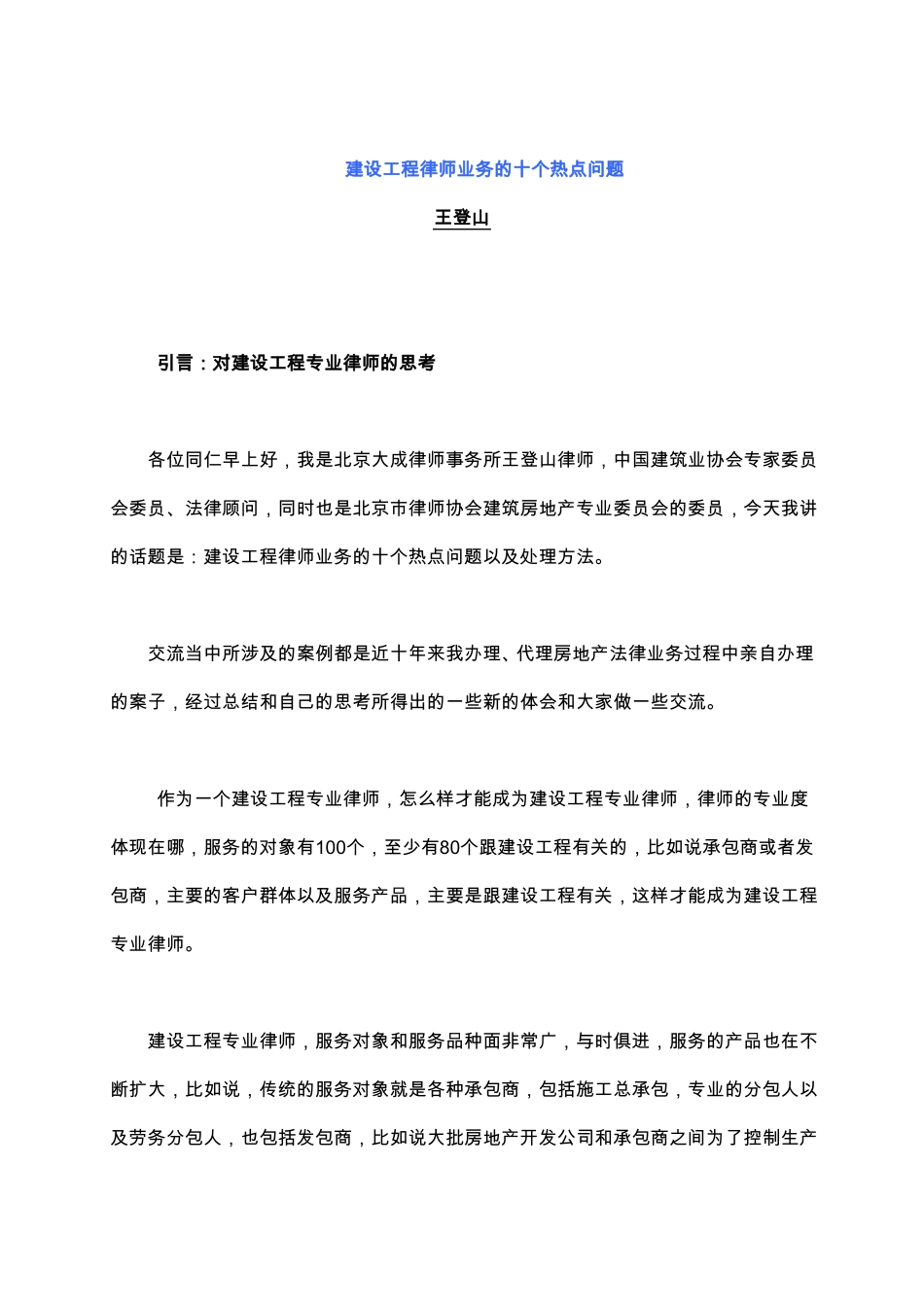 建设工程律师业务十个热点问题_第1页