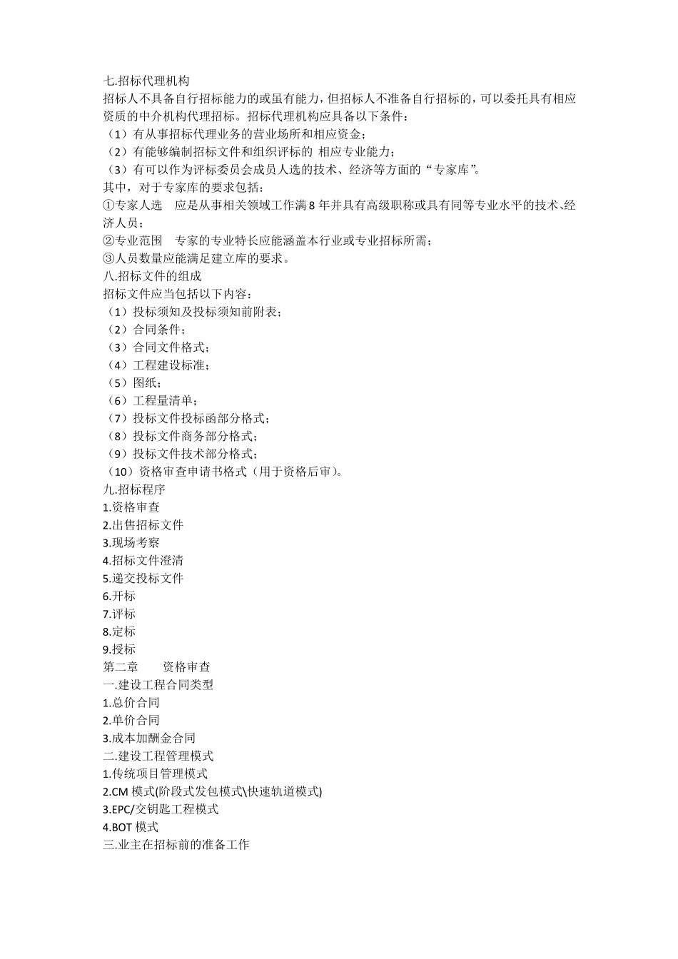 建设工程招投标教案_第2页