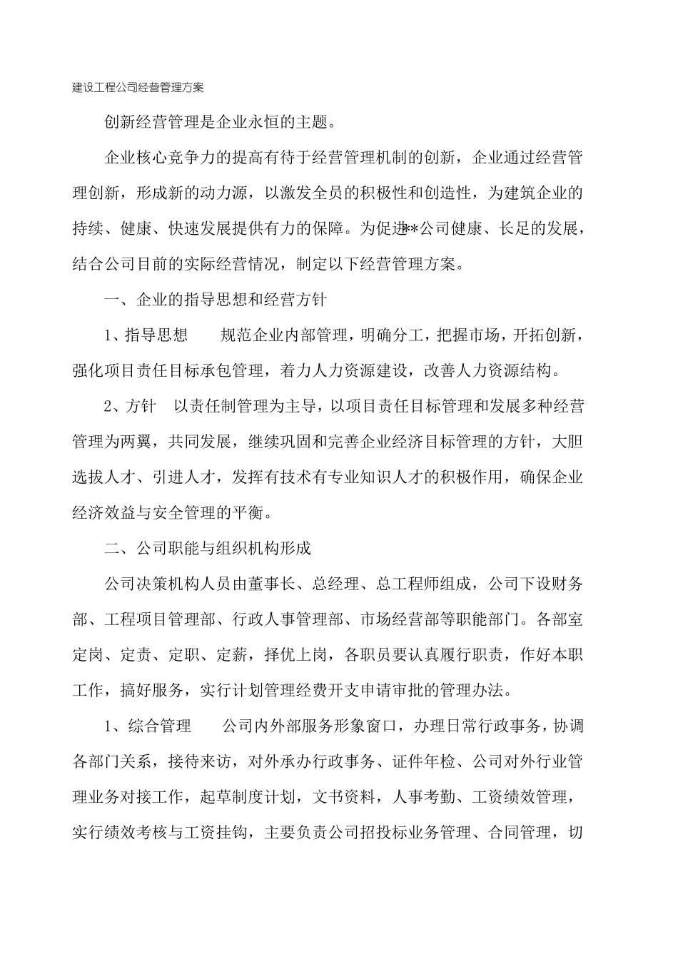 建设工程施工公司经营管理方案_第1页