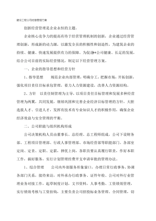建设工程施工公司经营管理方案
