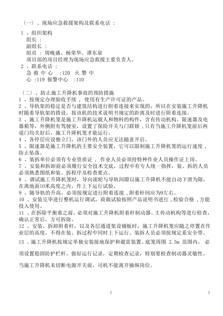 建设工程施工升降机安装拆卸应急救援预案_第2页