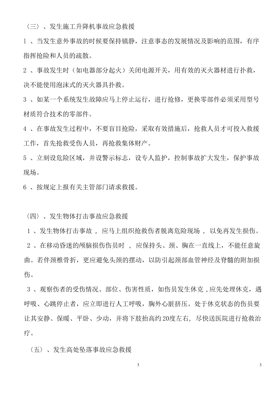 建设工程施工升降机安装拆卸应急救援预案_第3页