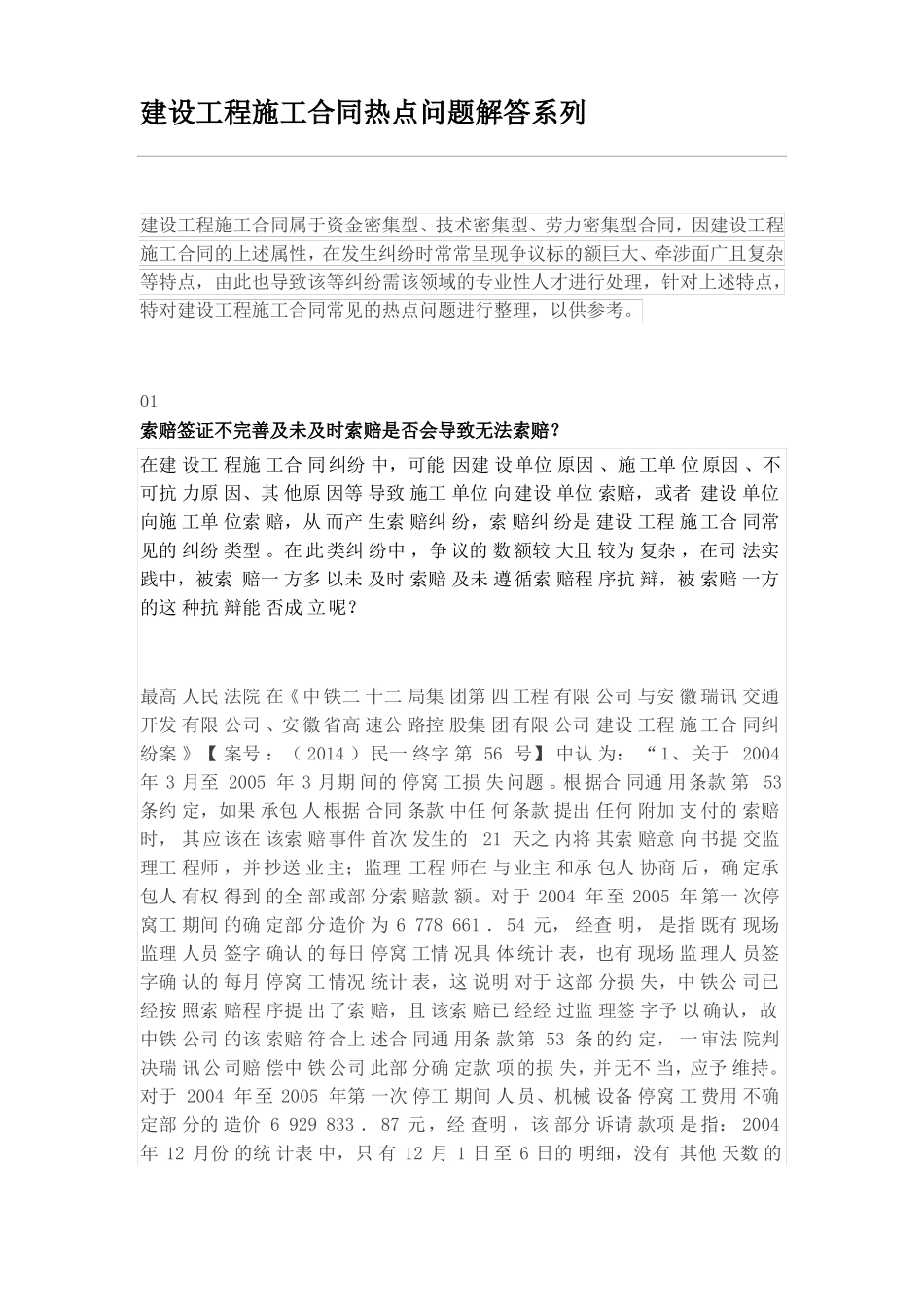 建设工程施工合同热点问题解答系列_第1页