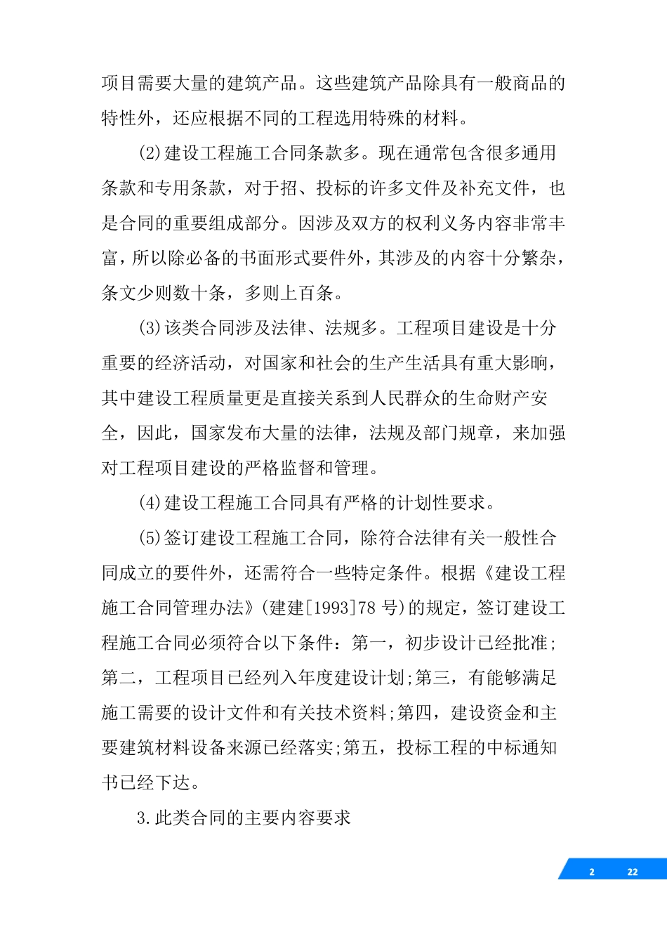 建设工程施工合同的特征如何_第2页