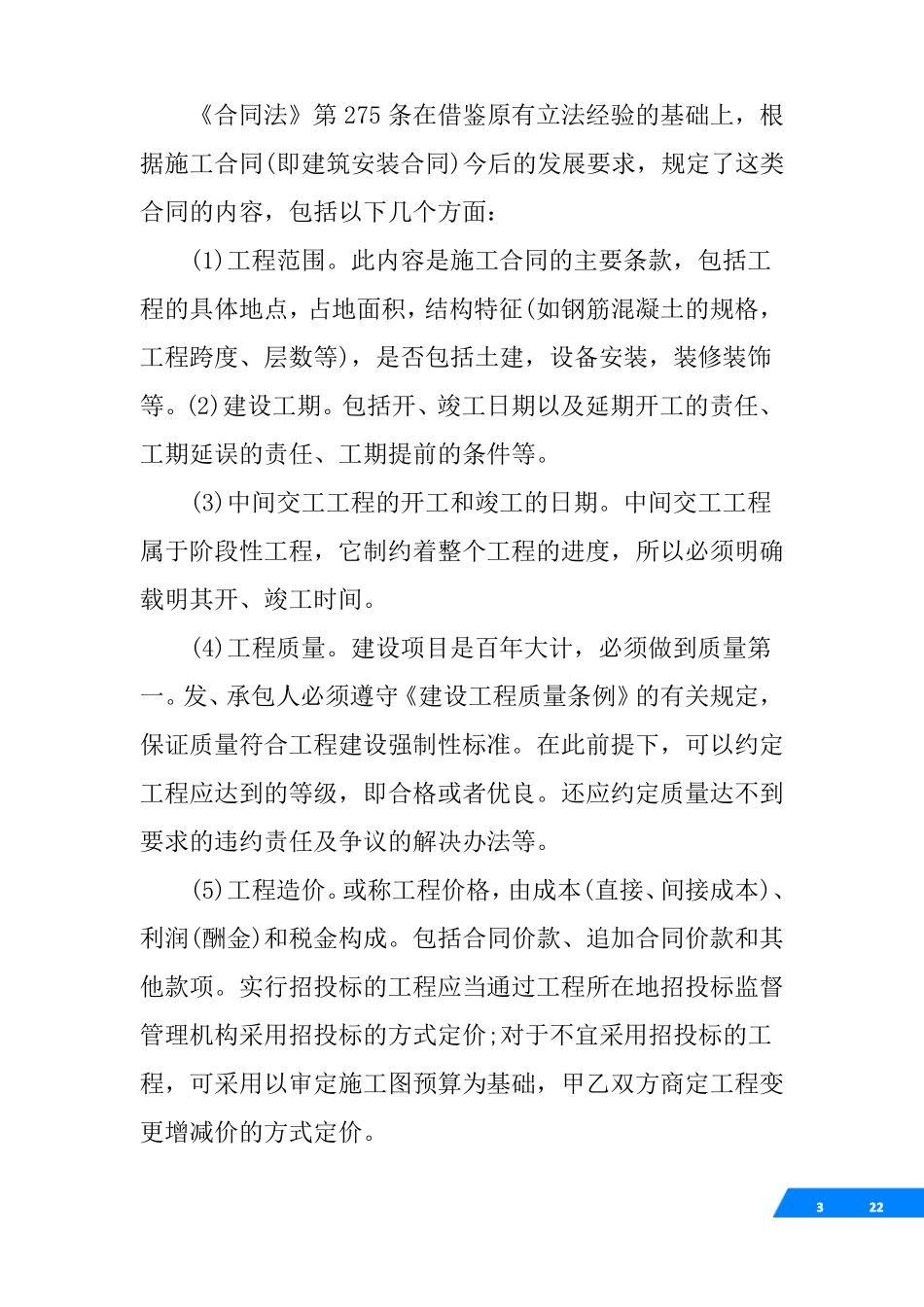 建设工程施工合同的特征如何_第3页