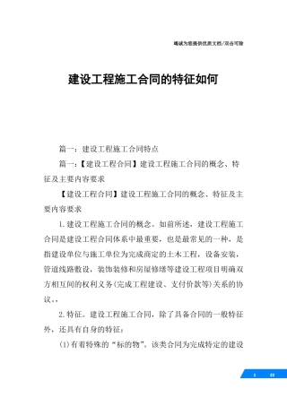 建设工程施工合同的特征如何
