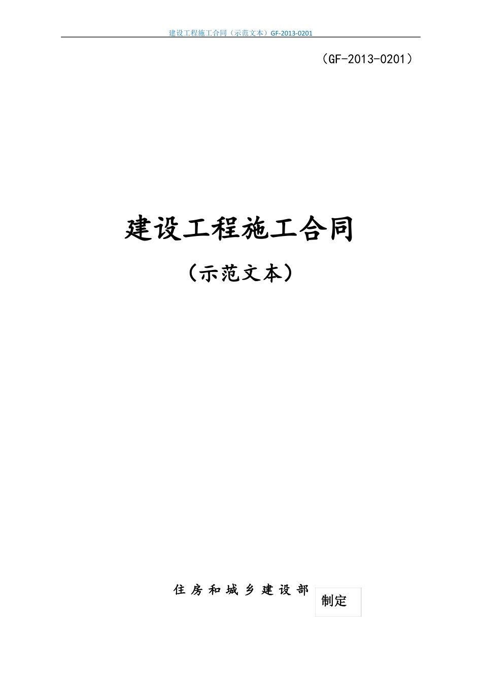 建设工程施工合同示范文本GF-2010201_第1页