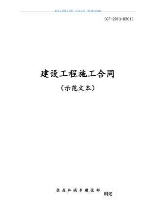 建设工程施工合同示范文本GF-2010201