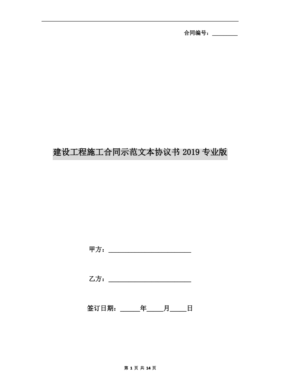 建设工程施工合同示范文本协议书2019专业版_第1页