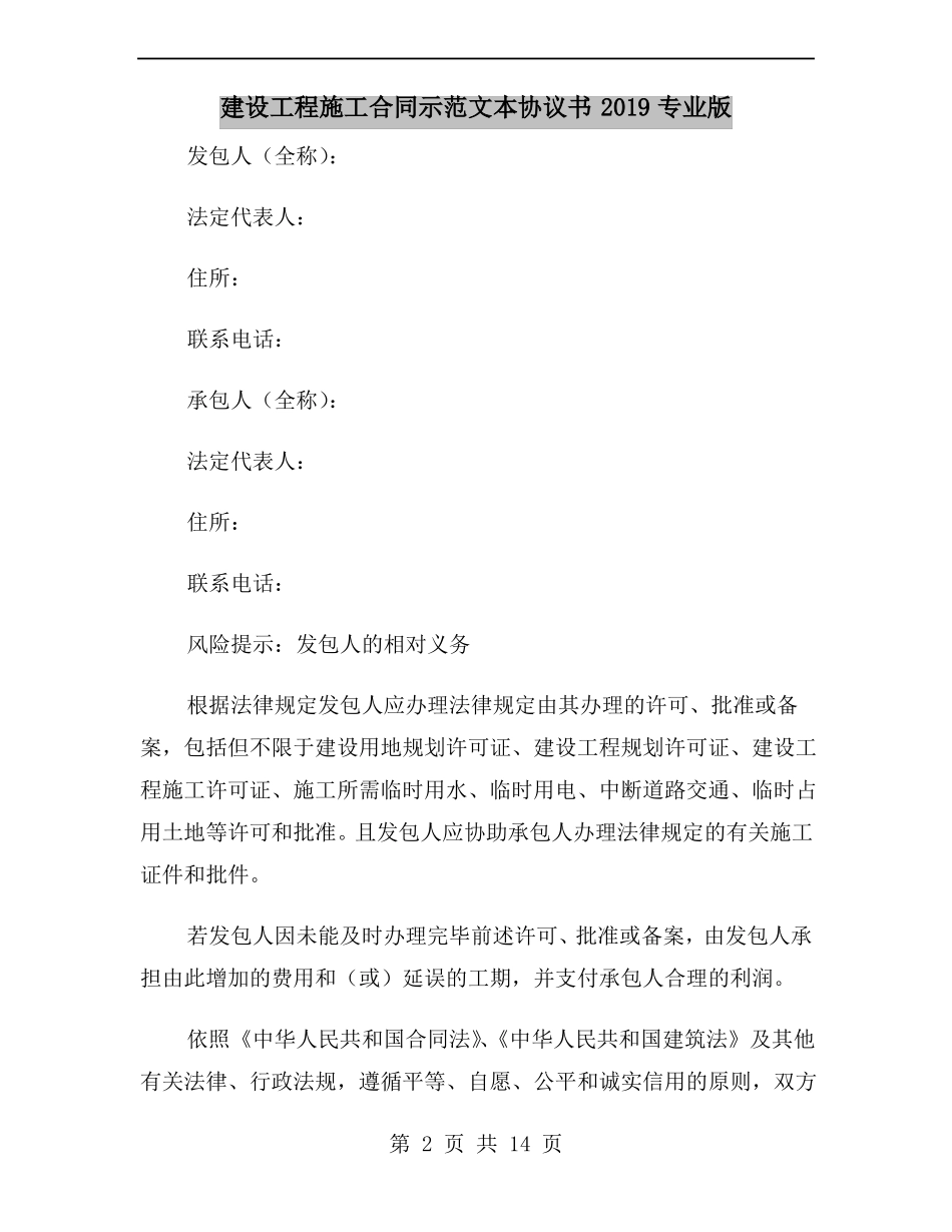 建设工程施工合同示范文本协议书2019专业版_第2页