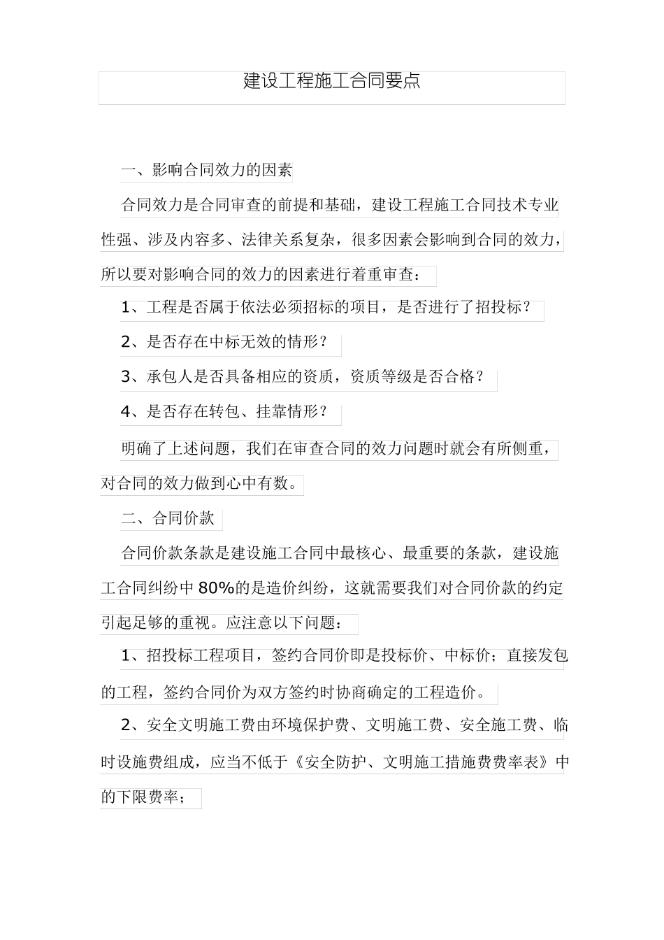 建设工程施工合同要点_第1页