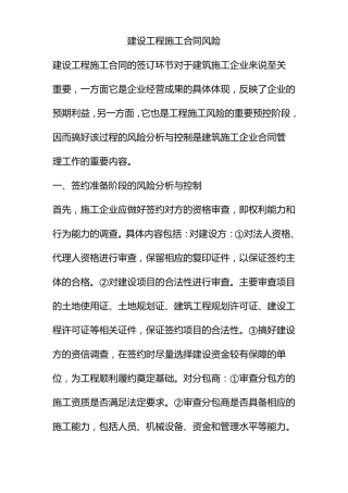 建设工程施工合同风险