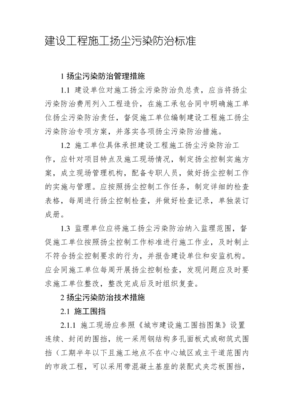 建设工程施工扬尘污染防治标准_第1页