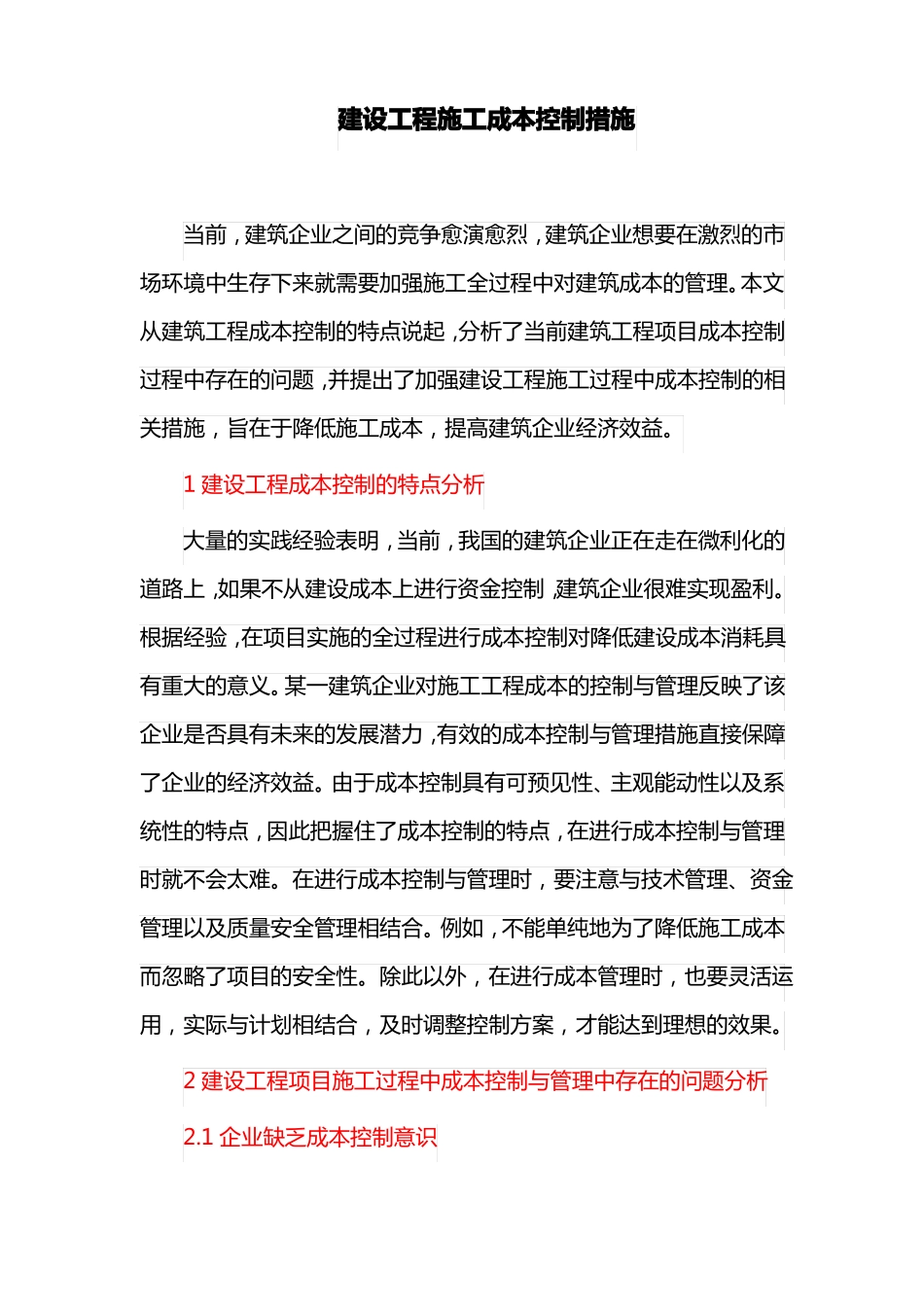 建设工程施工成本控制措施_第1页