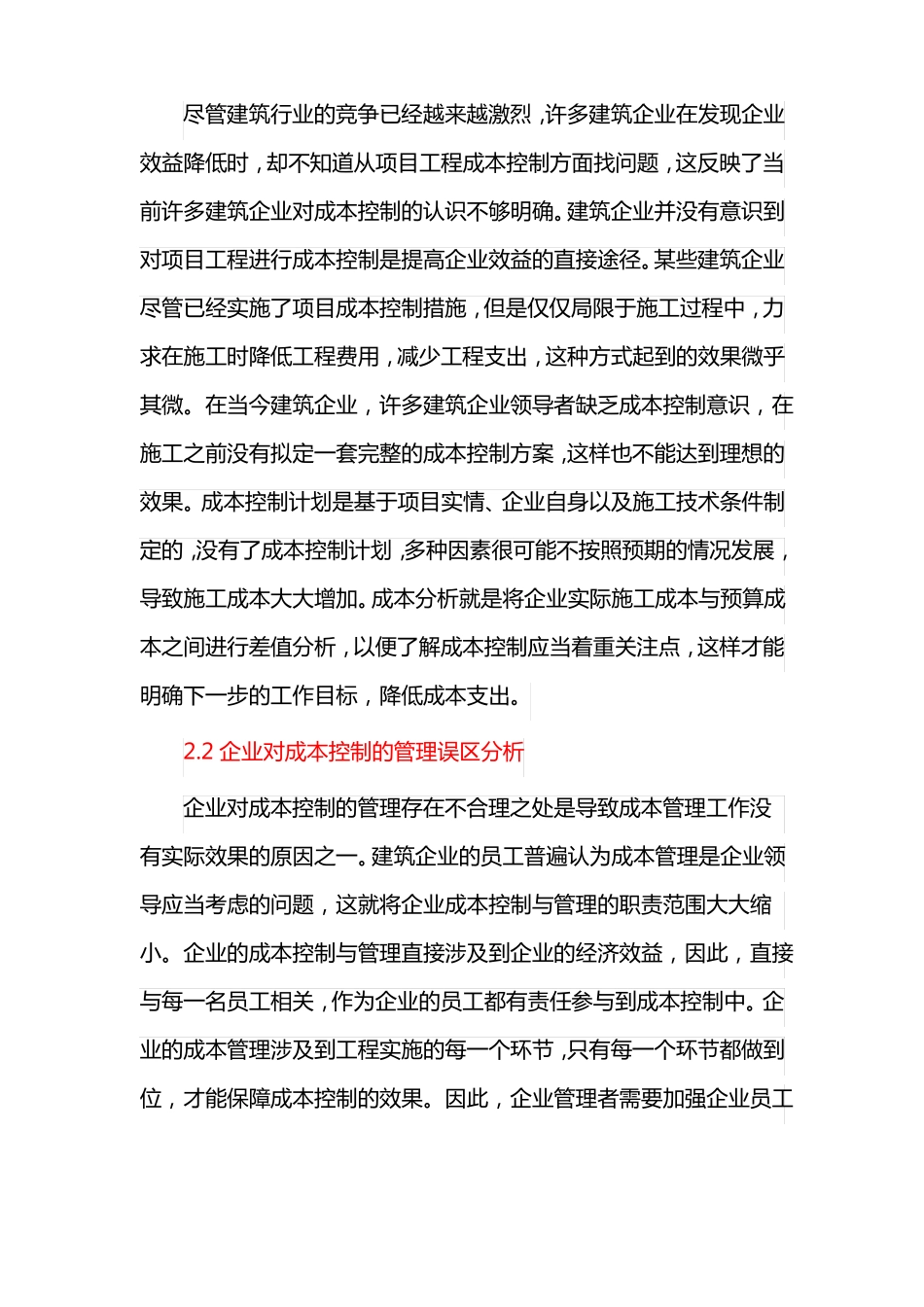 建设工程施工成本控制措施_第2页
