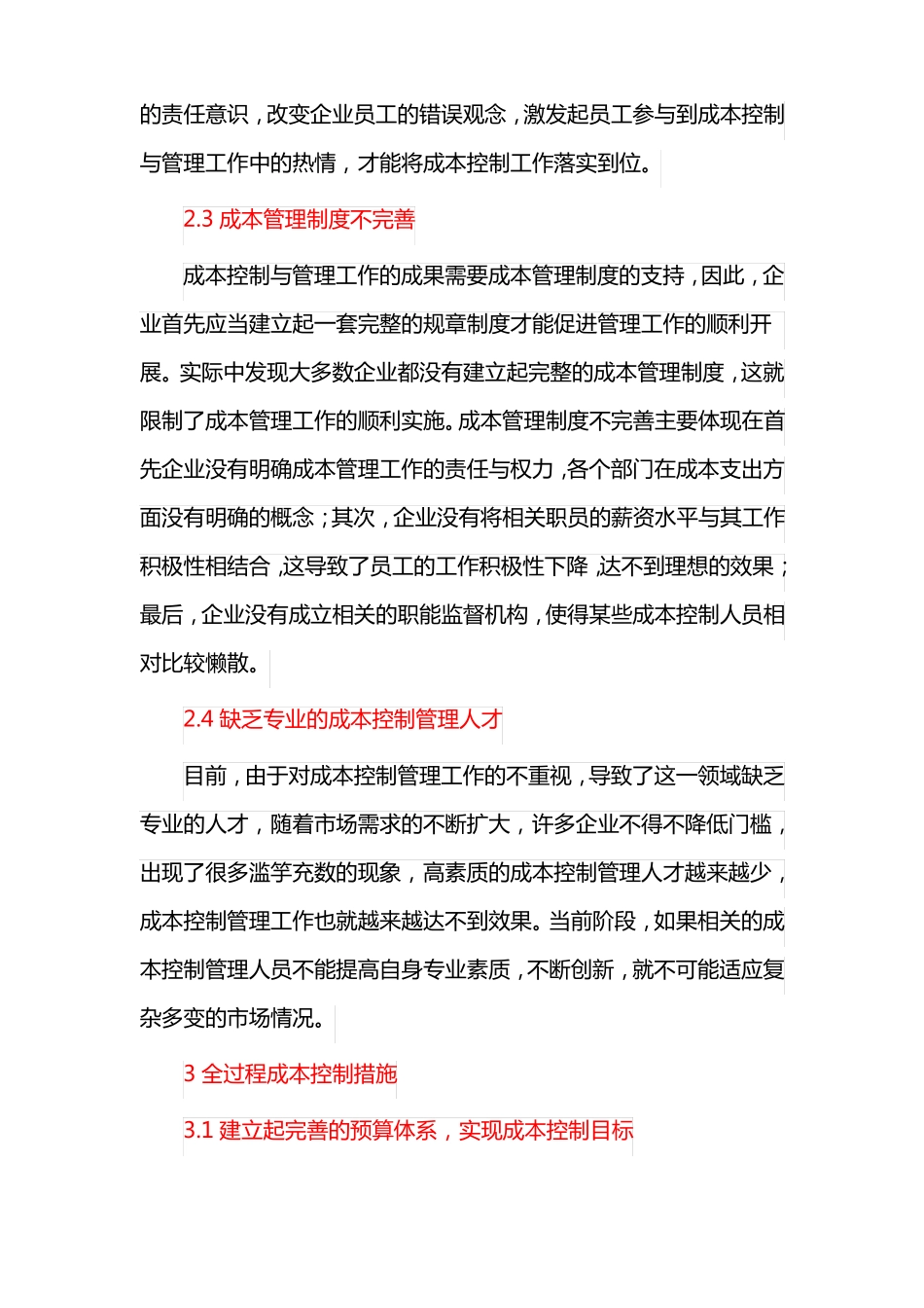 建设工程施工成本控制措施_第3页