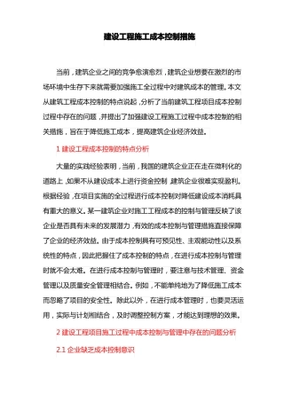 建设工程施工成本控制措施