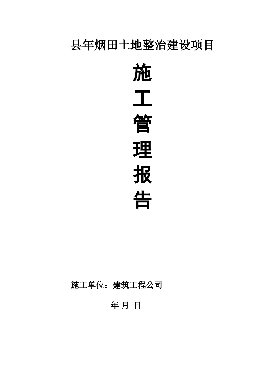 建设工程施工管理工作报告_第1页