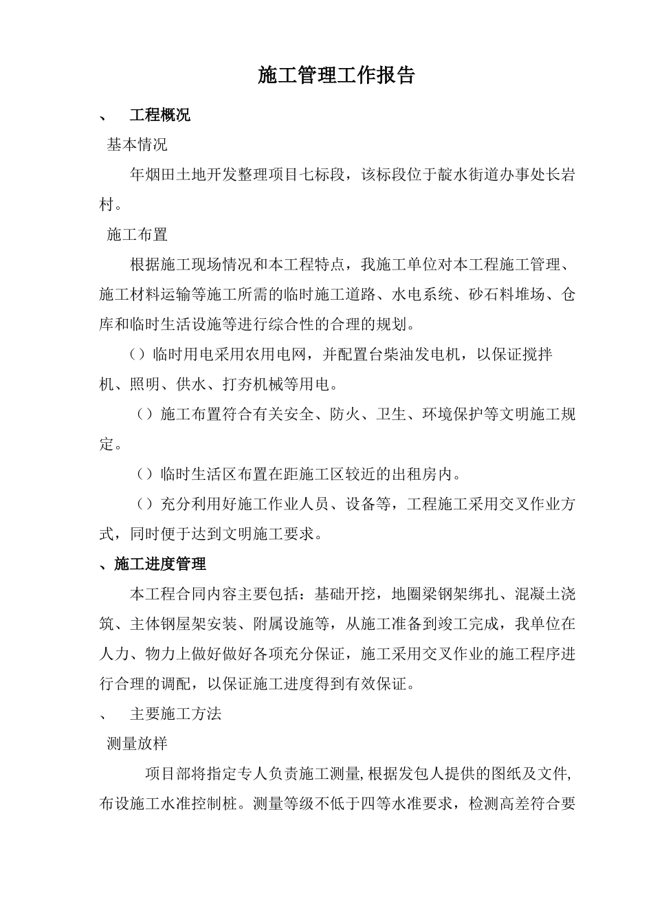 建设工程施工管理工作报告_第2页