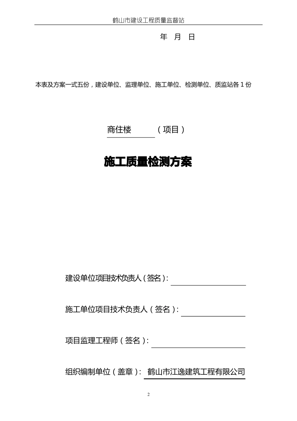 建设工程施工质量检测方案_第3页