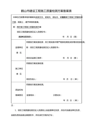 建设工程施工质量检测方案