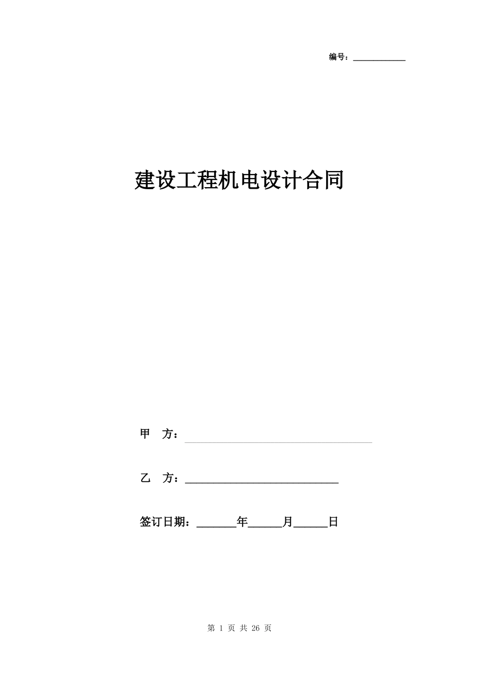 建设工程机电设计合同协议书范本_第1页