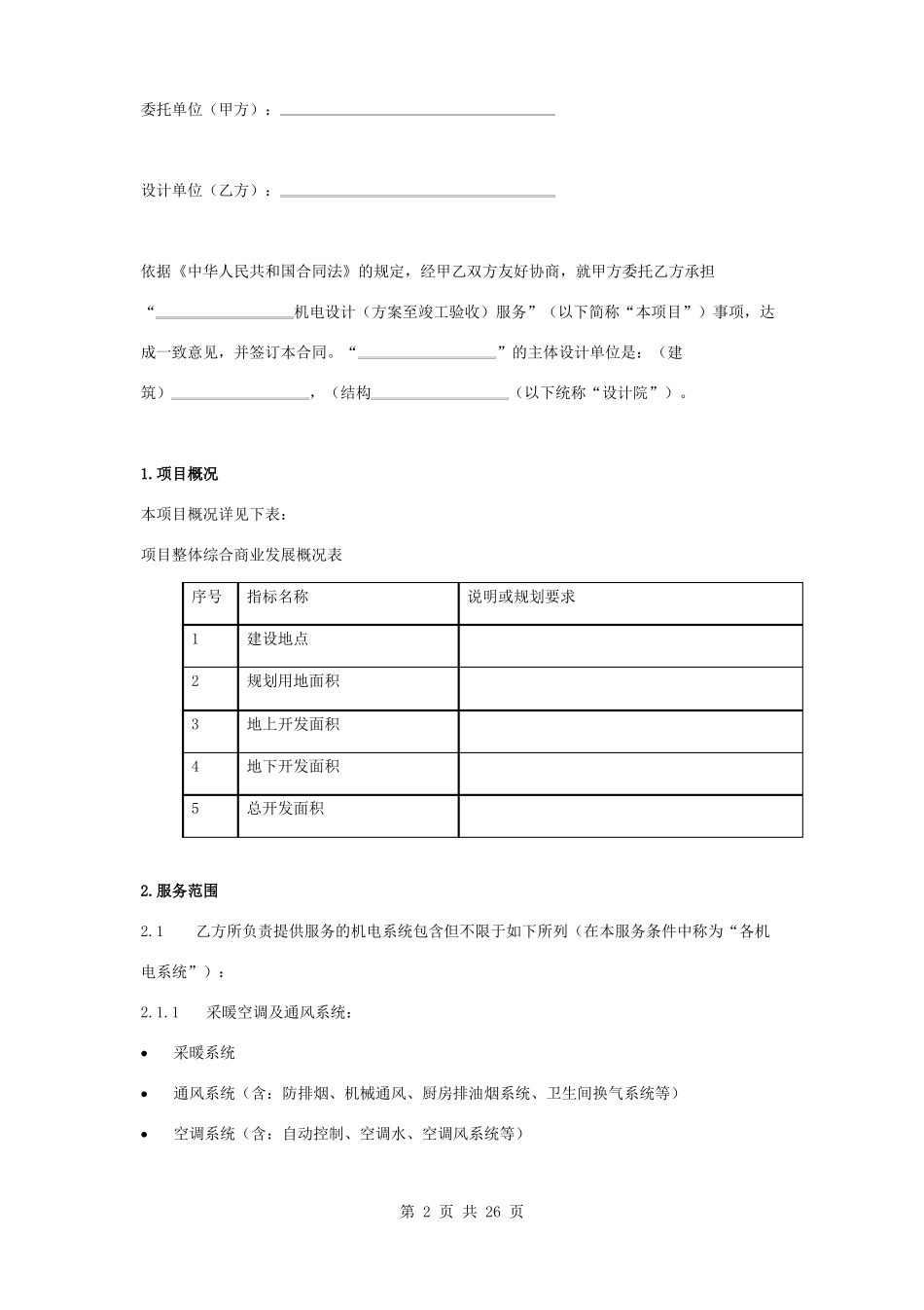 建设工程机电设计合同协议书范本_第2页
