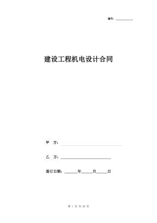 建设工程机电设计合同协议书范本