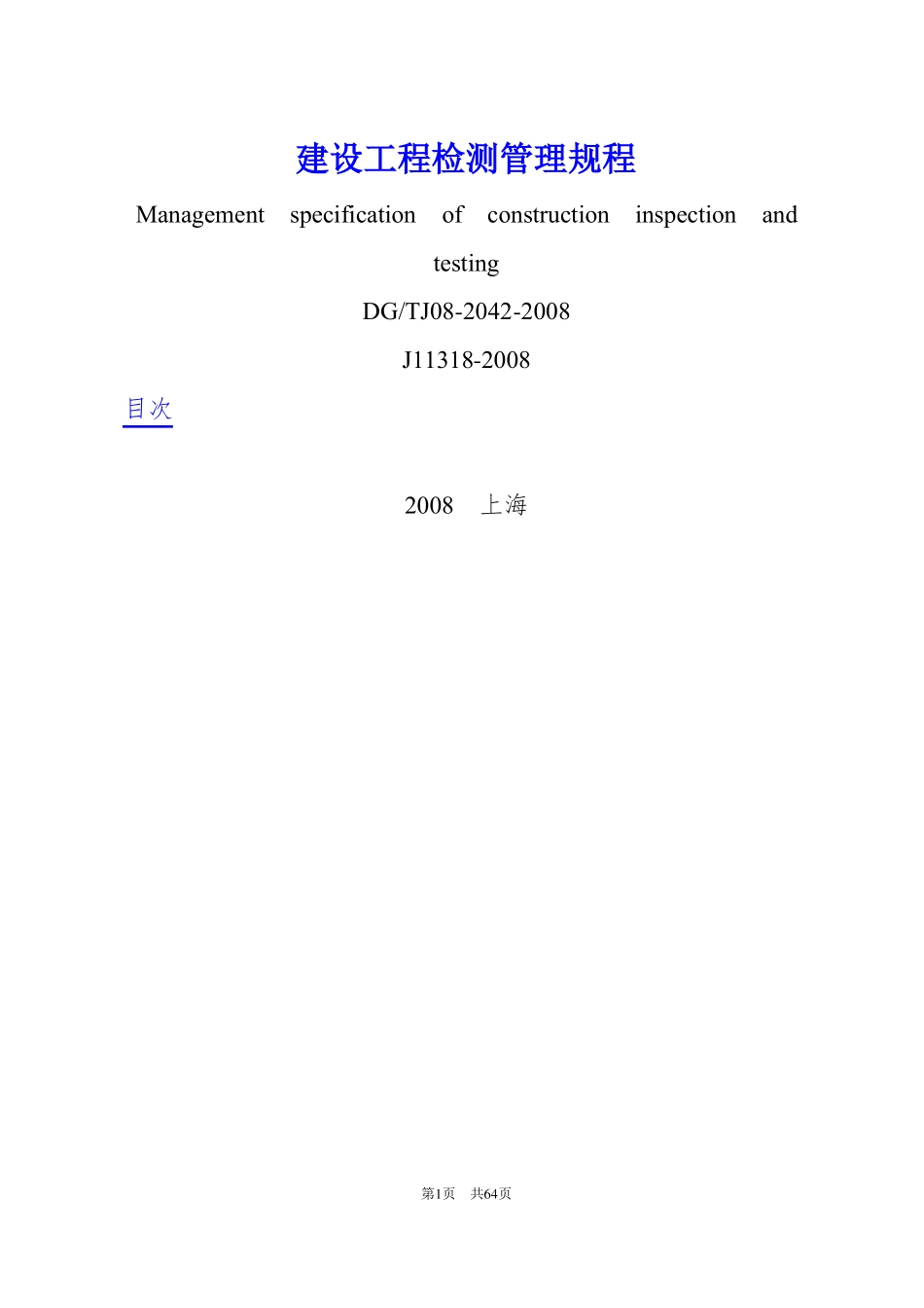 建设工程检测管理规程_第1页