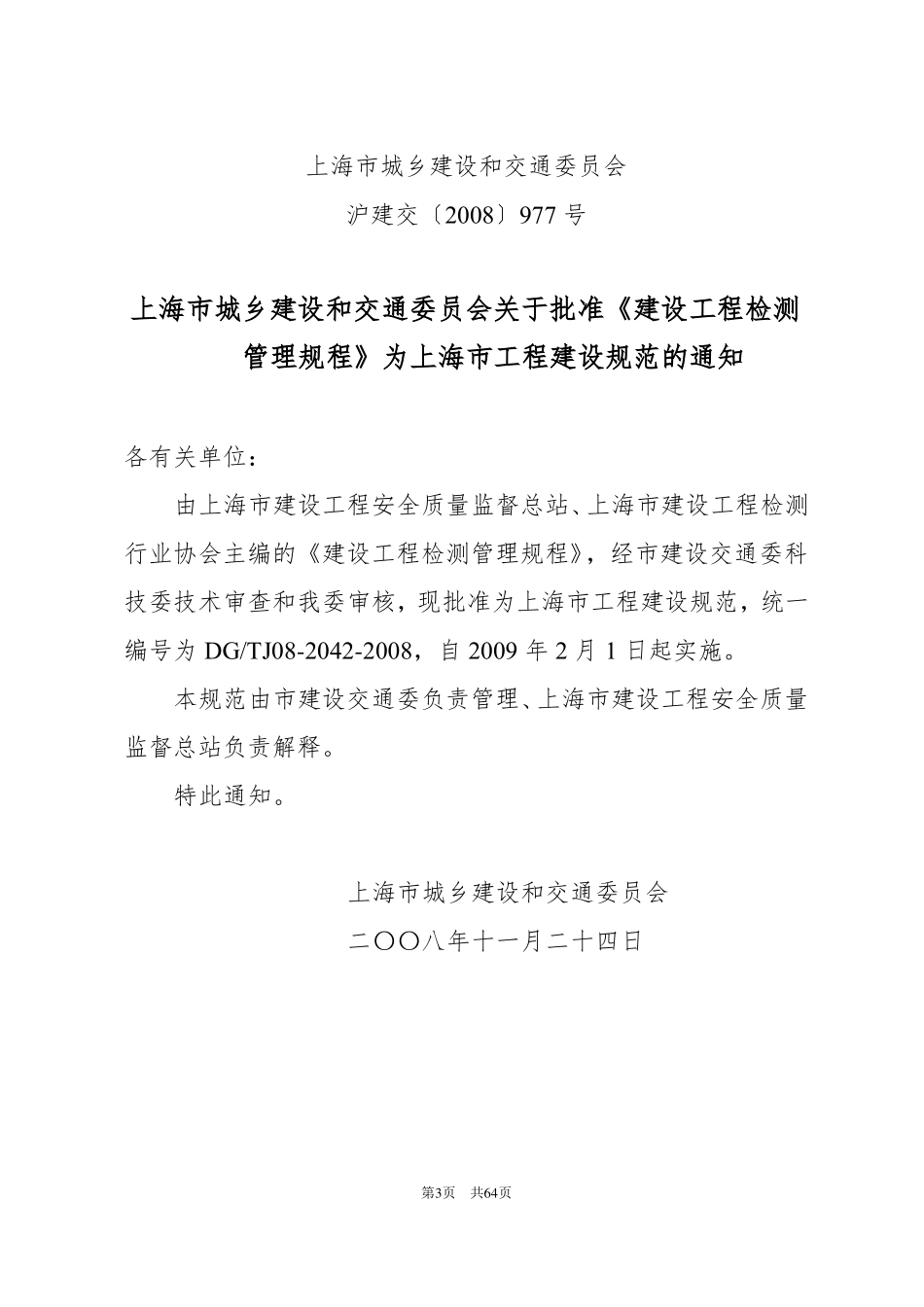 建设工程检测管理规程_第3页