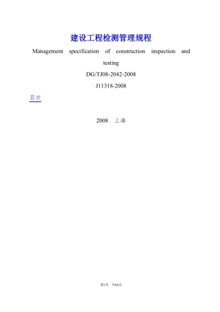 建设工程检测管理规程