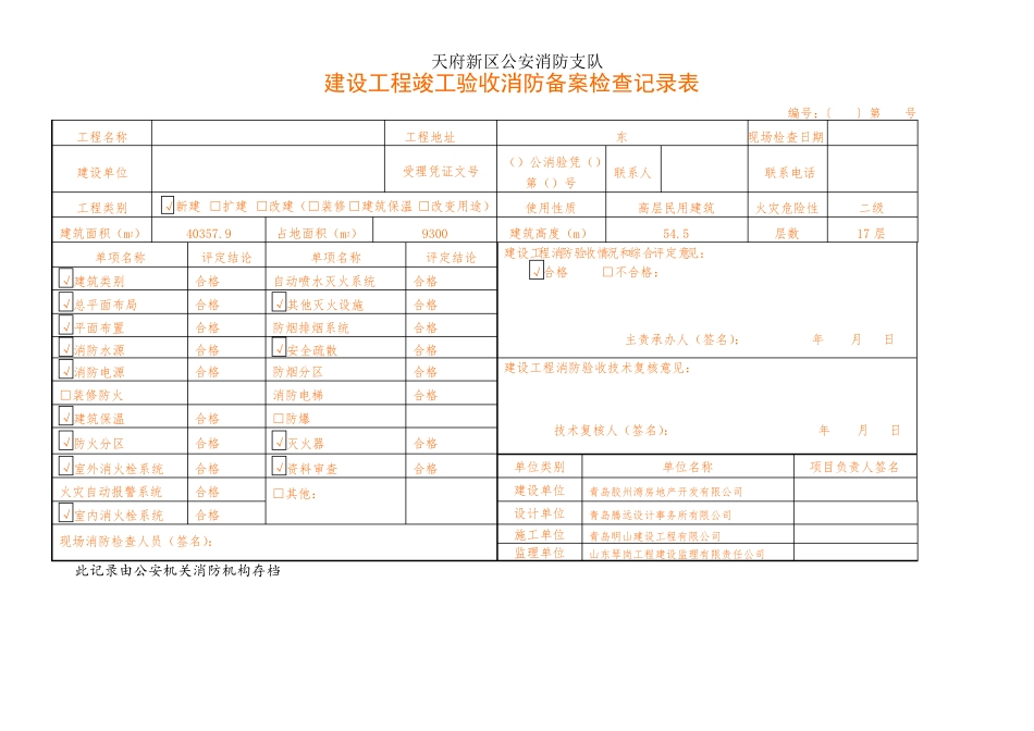 建设工程消防验收记录表_第1页